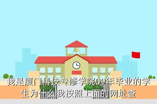 厦门科技专修学院，厦门科技专修学院文凭学信网查不到的