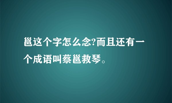 邕这个字怎么念?而且还有一个成语叫蔡邕救琴。