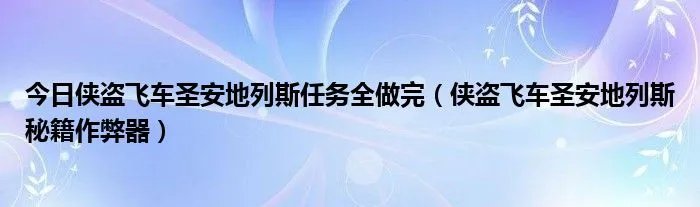 今日侠盗飞车圣安地列斯任务全做完（侠盗飞车圣安地列斯秘籍作弊器）