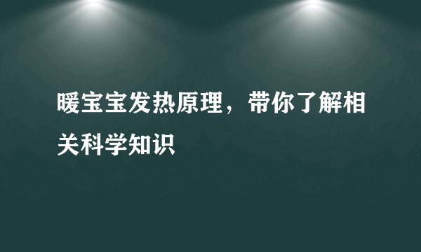 暖宝宝发热原理，带你了解相关科学知识