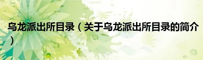 乌龙派出所目录（关于乌龙派出所目录的简介）