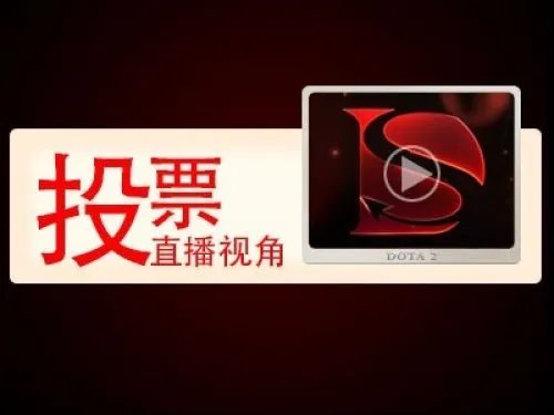 DOTA2超级联赛DSL玩家必看的十大理由