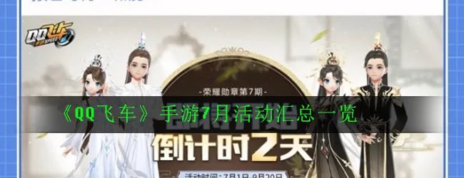 《QQ飞车》手游7月活动汇总一览