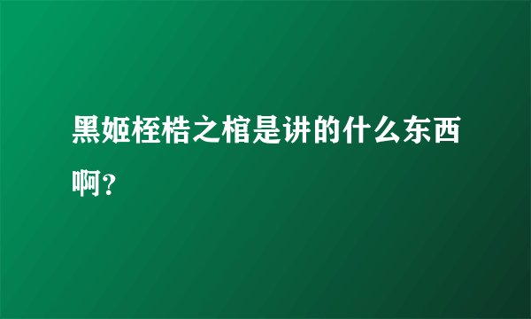 黑姬桎梏之棺是讲的什么东西啊？