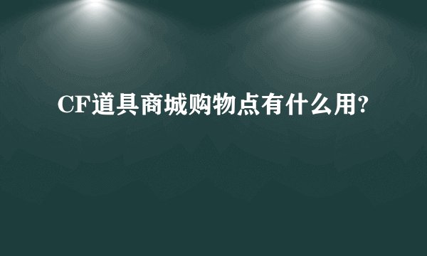 CF道具商城购物点有什么用?