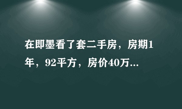 在即墨看了套二手房，房期1年，92平方，房价40万，首付打算交20万，除房价外还要交哪些费用。