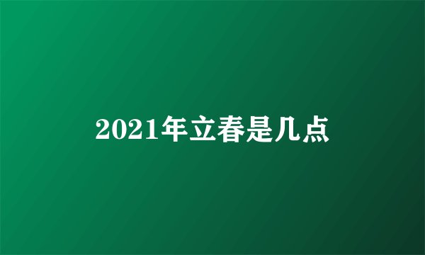 2021年立春是几点