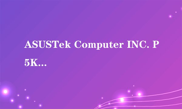 ASUSTek Computer INC. P5KPL-AM SE 主板能玩FIFA ONLINE2吗？ （这是块集成显卡的主板）无独立显卡