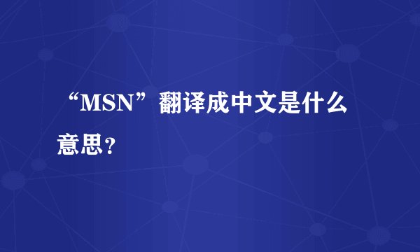 “MSN”翻译成中文是什么意思?