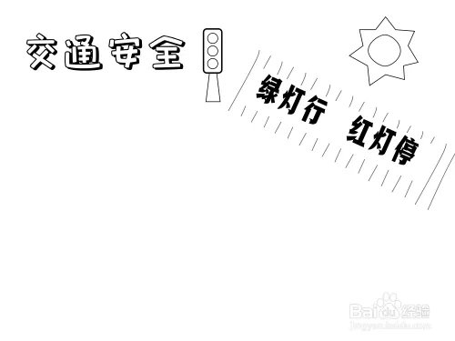 一二年级安全手抄报