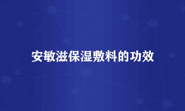 安敏滋保湿敷料的功效