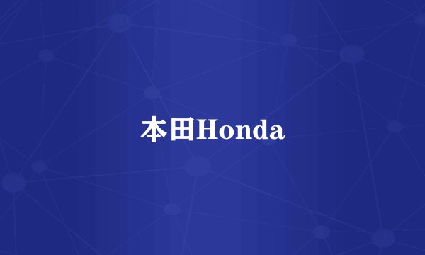 本田Honda