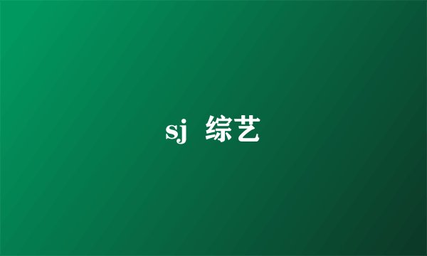 sj  综艺