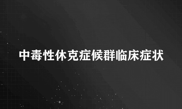 中毒性休克症候群临床症状