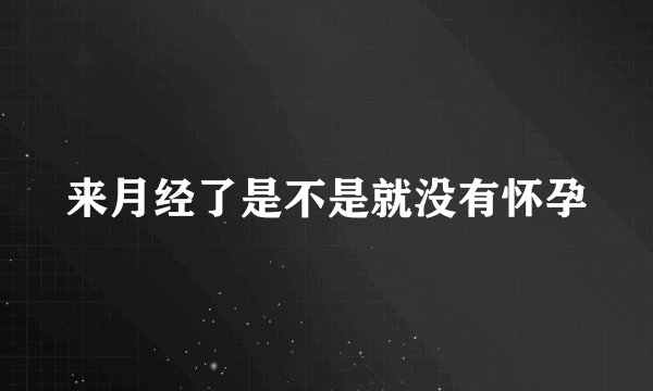 来月经了是不是就没有怀孕