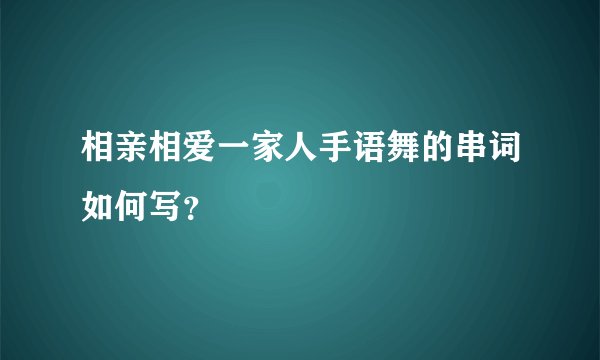相亲相爱一家人手语舞的串词如何写？