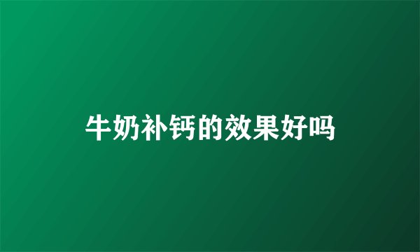 牛奶补钙的效果好吗