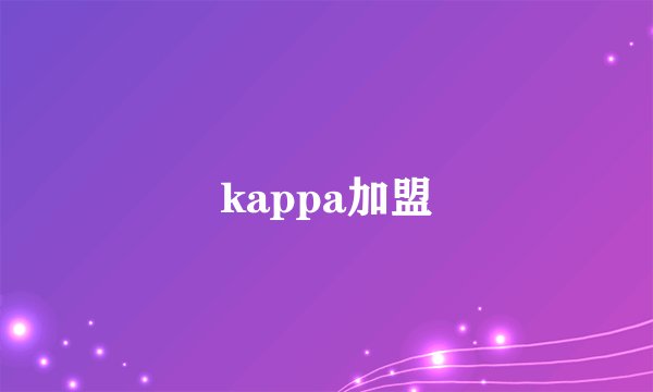 kappa加盟