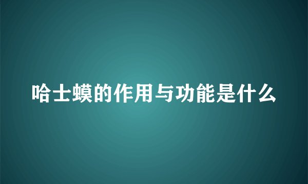 哈士蟆的作用与功能是什么