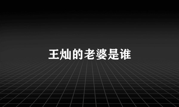 王灿的老婆是谁