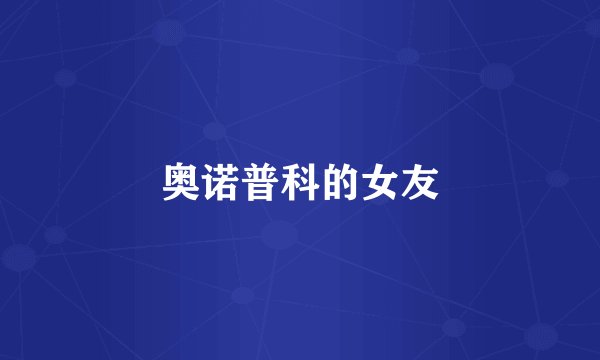 奥诺普科的女友