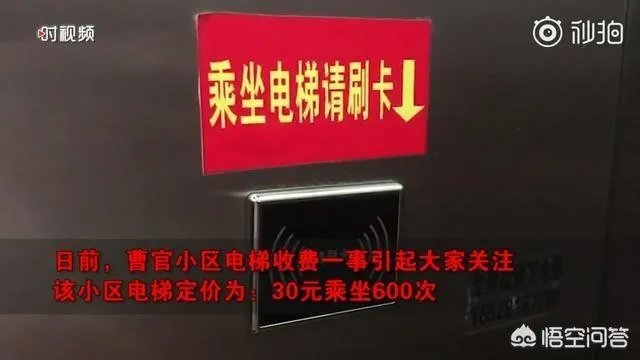 济南一小区乘电梯按次收费，每次5分钱，物业费白交，你怎么看？