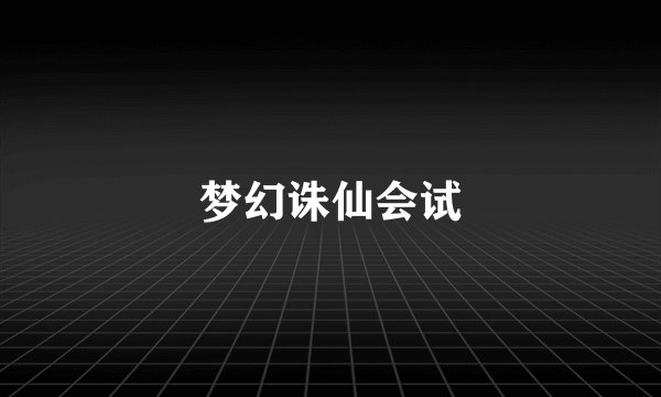 梦幻诛仙会试