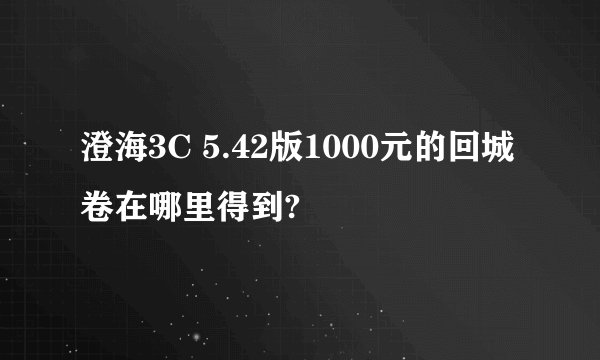 澄海3C 5.42版1000元的回城卷在哪里得到?