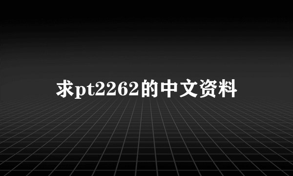 求pt2262的中文资料