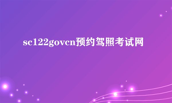 sc122govcn预约驾照考试网