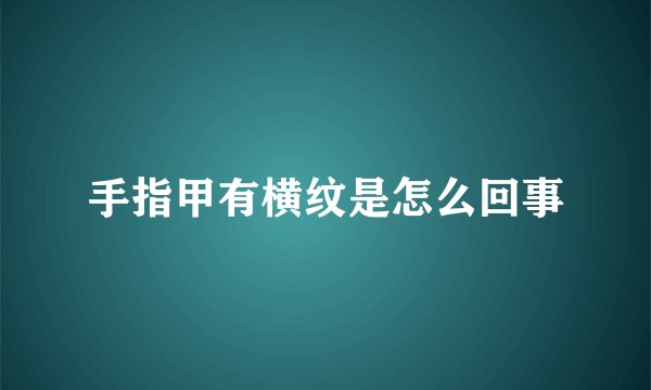 手指甲有横纹是怎么回事
