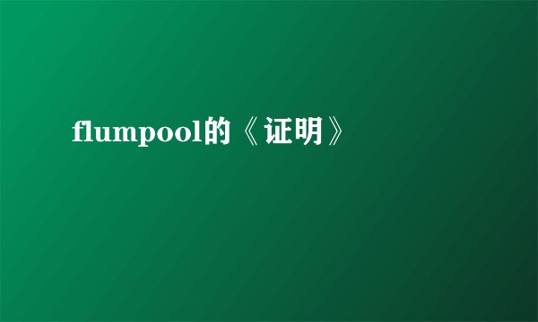 flumpool的《证明》