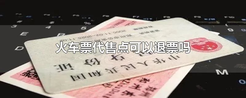 火车票代售点可以退票吗