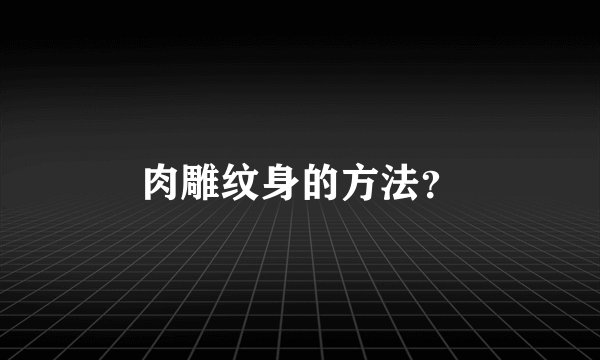 肉雕纹身的方法?