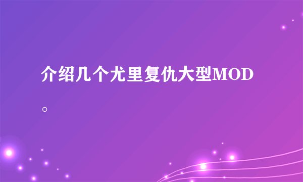 介绍几个尤里复仇大型MOD。