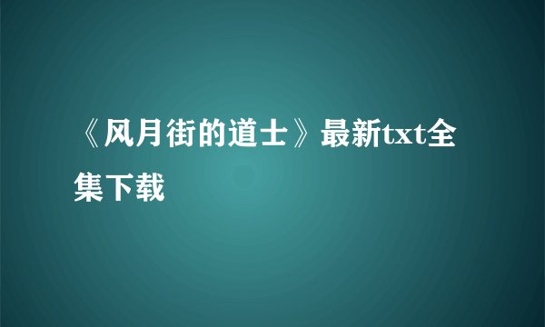 《风月街的道士》最新txt全集下载