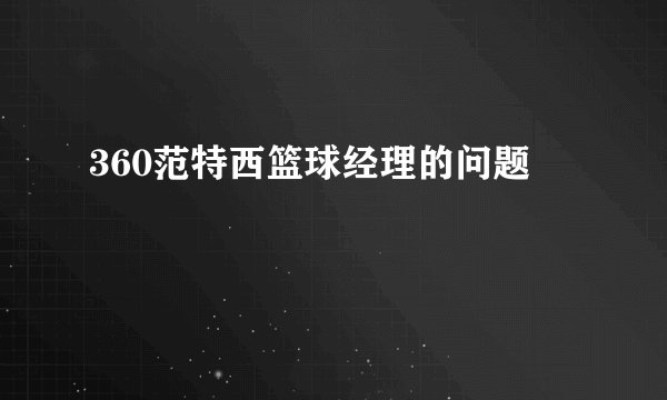 360范特西篮球经理的问题