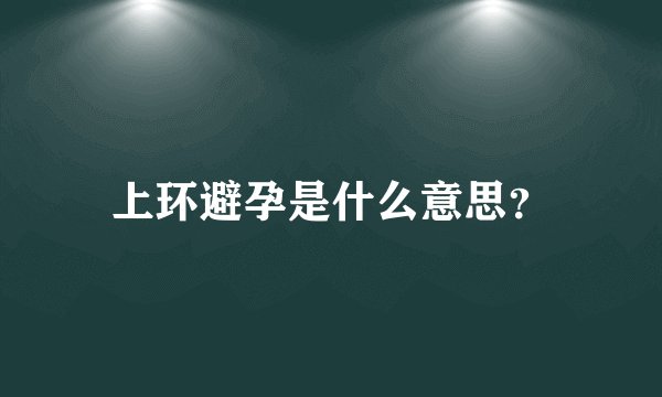 上环避孕是什么意思?