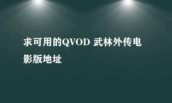 求可用的QVOD 武林外传电影版地址