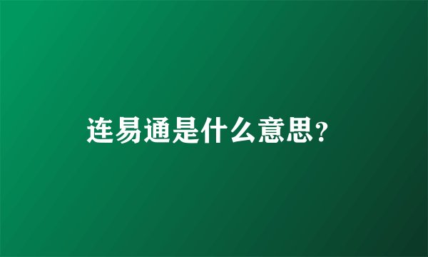 连易通是什么意思？