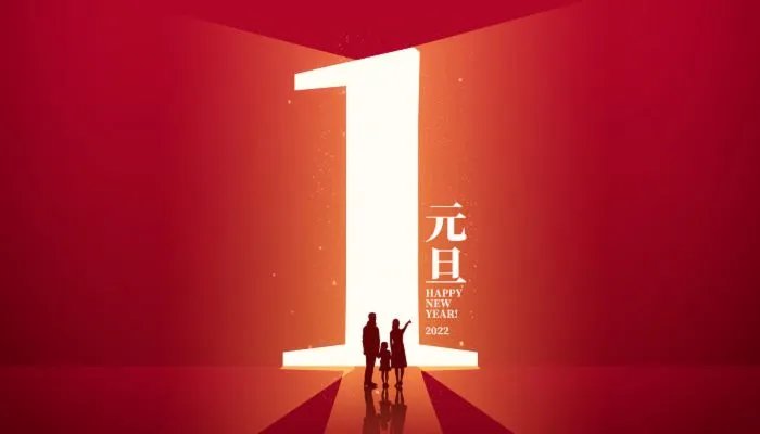 元旦图片大全简单又漂亮