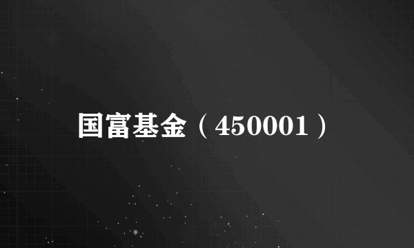 国富基金（450001）