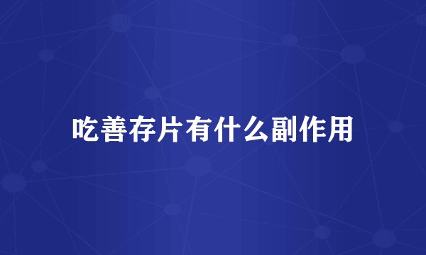 吃善存片有什么副作用