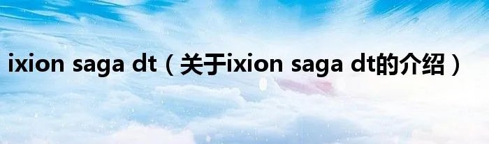 ixion saga dt（关于ixion saga dt的介绍）