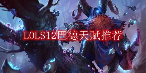 LOLS12巴德天赋推荐