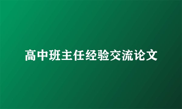 高中班主任经验交流论文