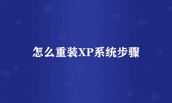 怎么重装XP系统步骤