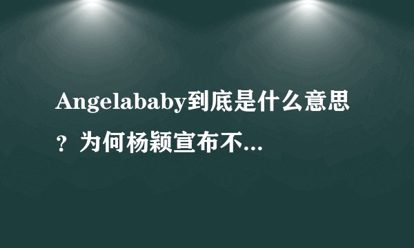 Angelababy到底是什么意思？为何杨颖宣布不再用这个名字！