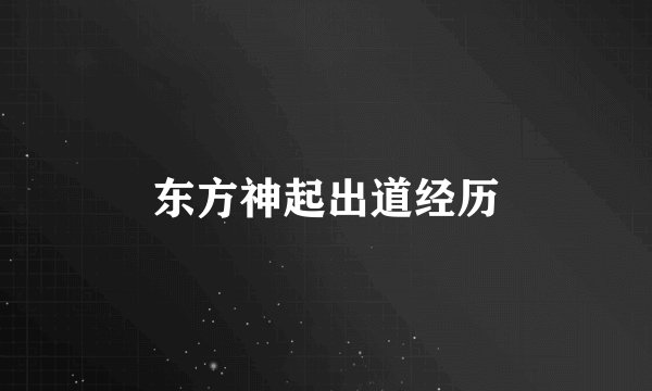 东方神起出道经历