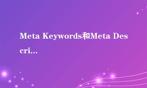 Meta Keywords和Meta Description哪个重要，分别怎么写？